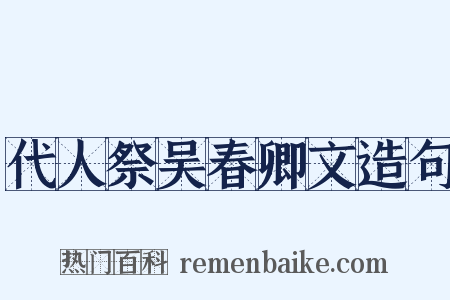 代人祭吴春卿文造句是什么意思的图片